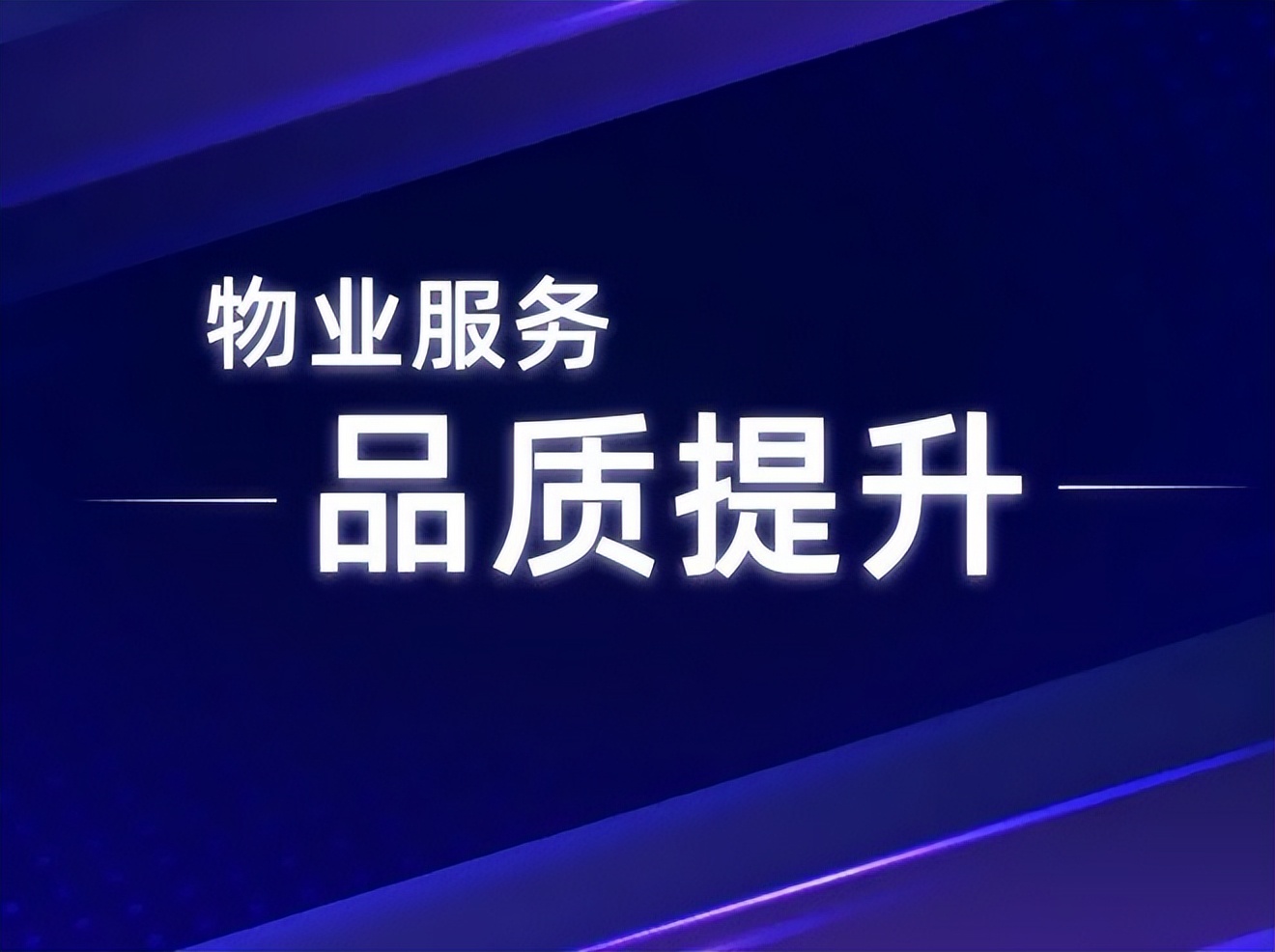 細(xì)微見(jiàn)真章 物業(yè)服務(wù)品質(zhì)提升的秘訣唯'細(xì)微'二字